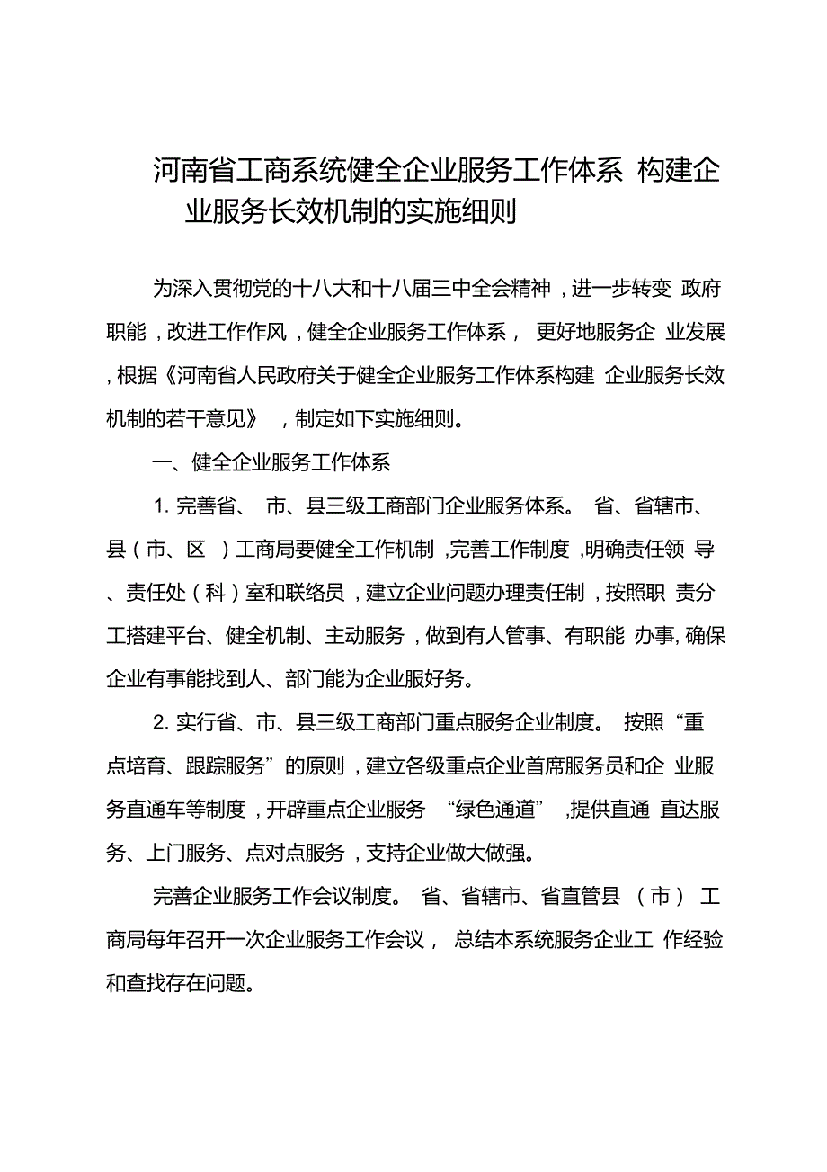 企业服务长效机制的实施细则.doc_第1页