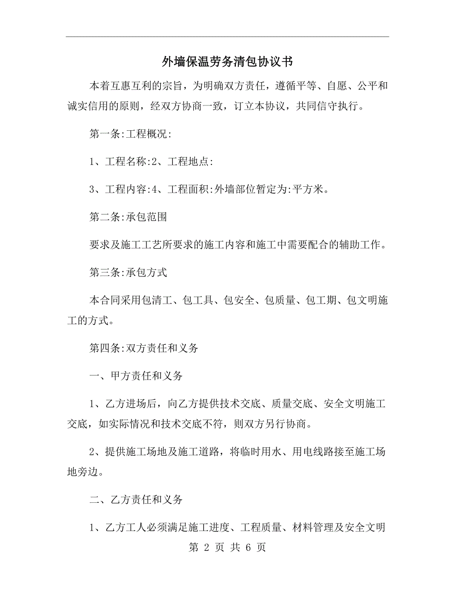 外墙保温劳务清包协议书.doc_第2页
