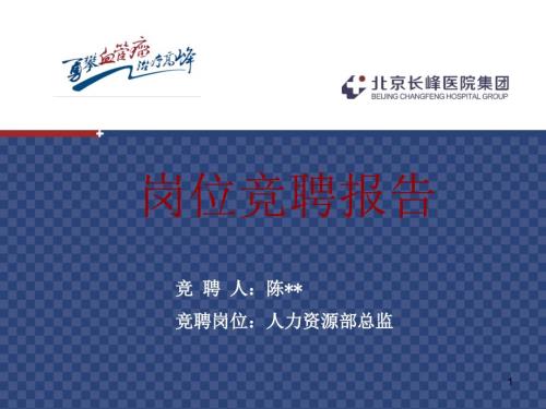 人力资源部总监竞聘PPT岗位竞聘报告.ppt