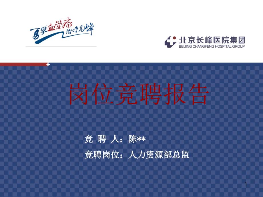 人力资源部总监竞聘PPT岗位竞聘报告.ppt_第1页