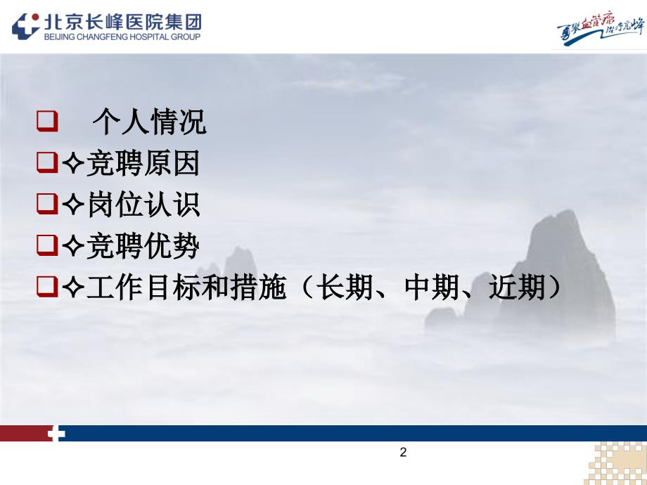 人力资源部总监竞聘PPT岗位竞聘报告.ppt_第2页