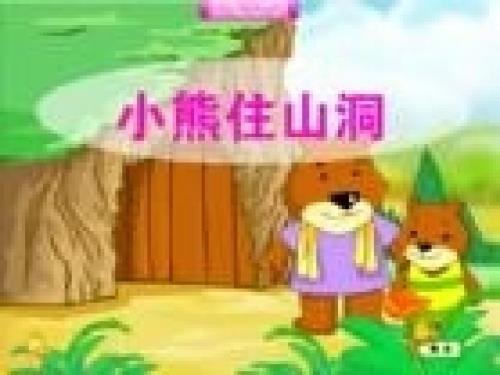 人教一上语文小熊住山洞课件.ppt