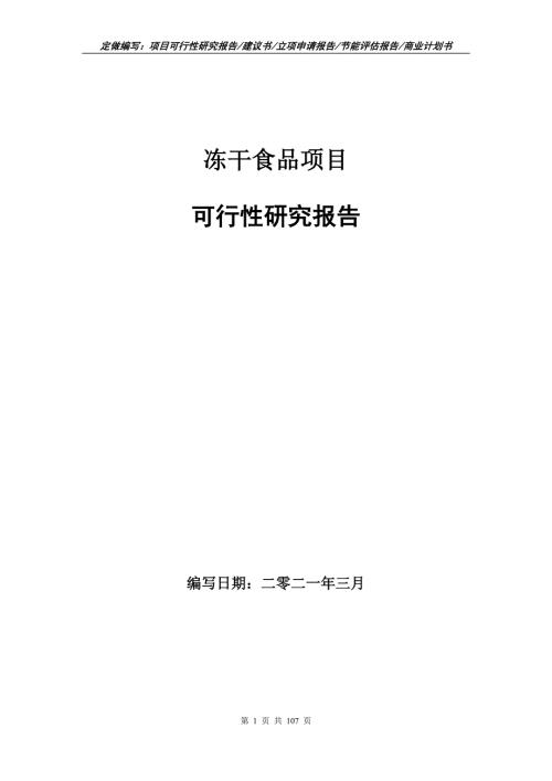 冻干食品项目可行性研究报告立项申请.doc