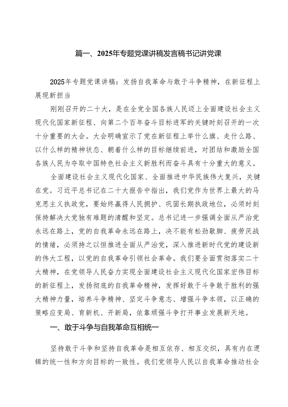 2025年专题党课讲稿发言稿书记讲党课精选（共10篇）.docx_第2页