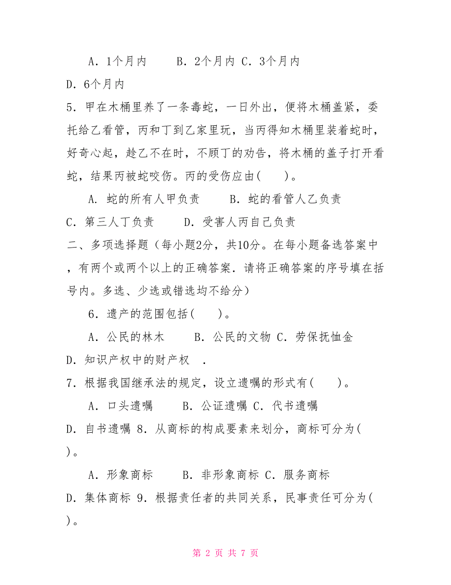 国家开放大学电大专科民法学22022期末试题及答案试卷号20982.doc_第2页