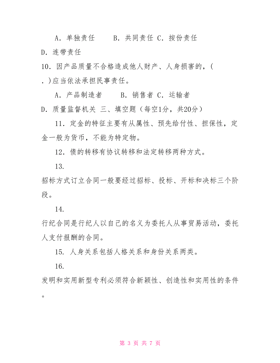 国家开放大学电大专科民法学22022期末试题及答案试卷号20982.doc_第3页