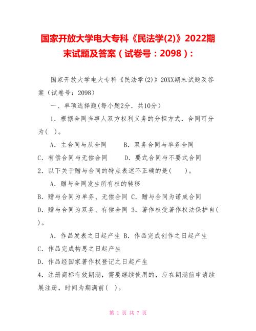 国家开放大学电大专科民法学22022期末试题及答案试卷号20982.doc