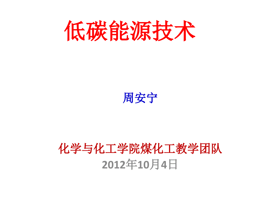 低炭能源技术PPT课件.ppt_第1页