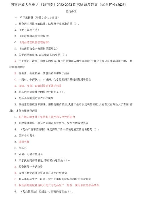 国家开放大学电大调剂学20222023期末试题及答案试卷编号2625.docx