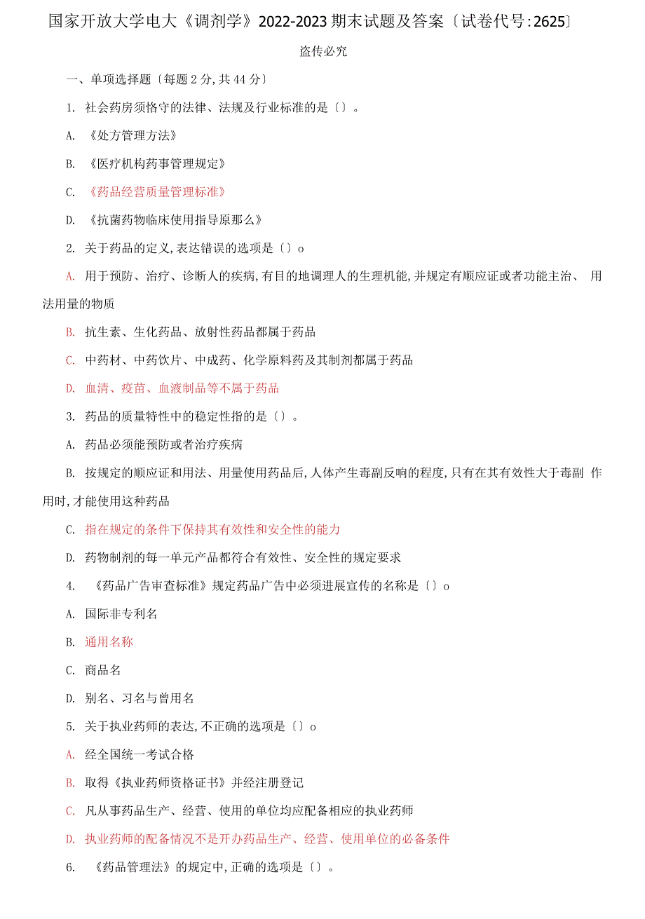 国家开放大学电大调剂学20222023期末试题及答案试卷编号2625.docx_第1页