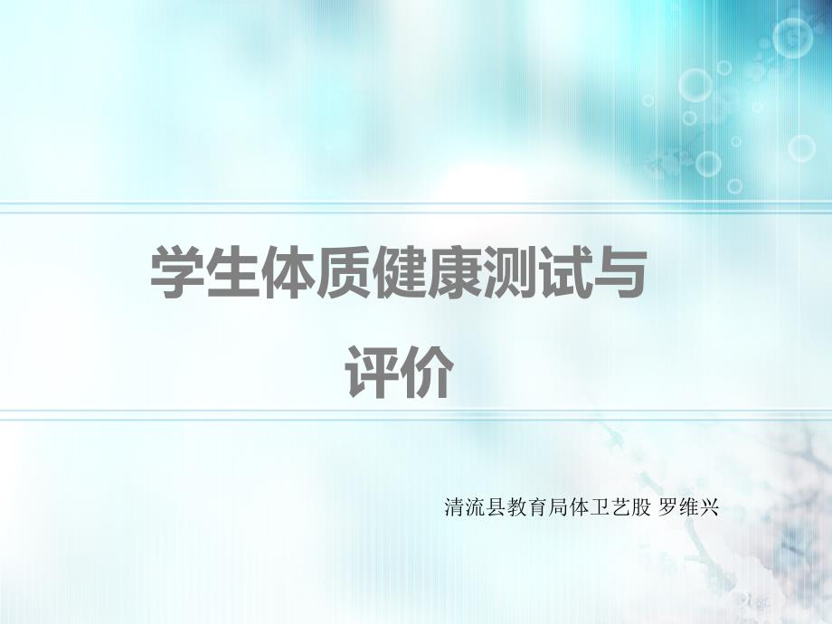 学生体质健康测试与评价.ppt_第1页