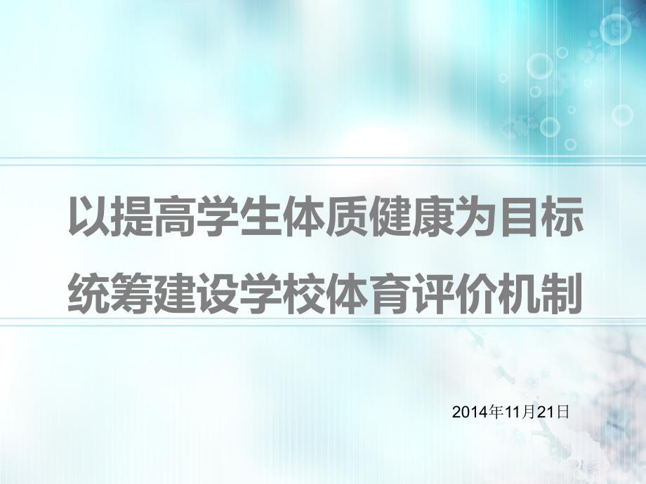 学生体质健康测试与评价.ppt_第2页