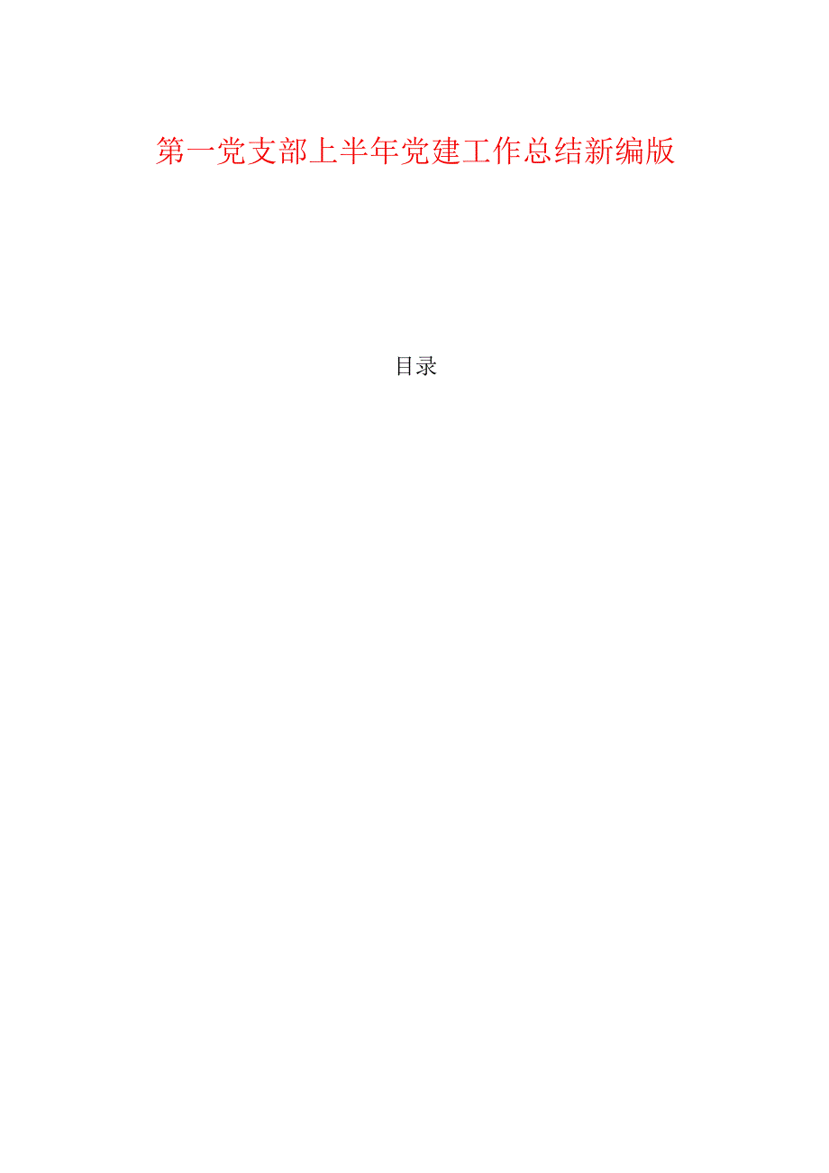 1.第一党支部上半年党建工作总结 新编版.docx_第1页