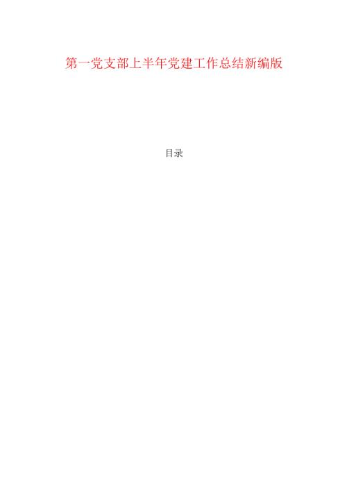 1.第一党支部上半年党建工作总结 新编版.docx
