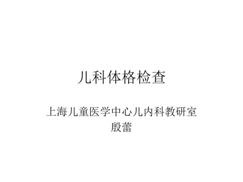 儿科体格检查PPT课件.ppt