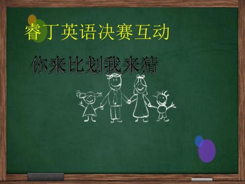 你来比划我来猜英语副本.ppt