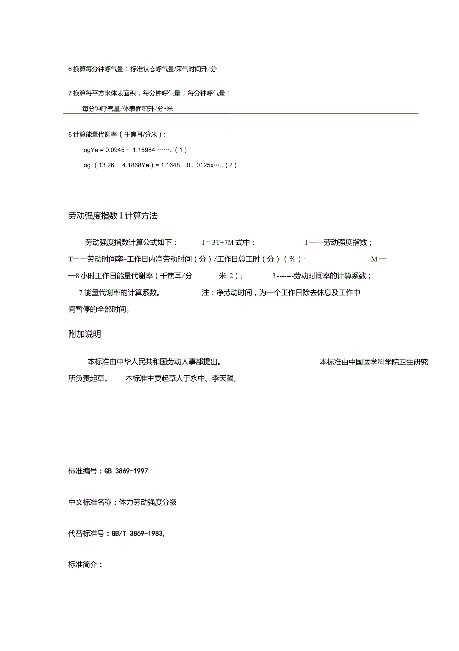 体力劳动强度分级标准.doc_第3页