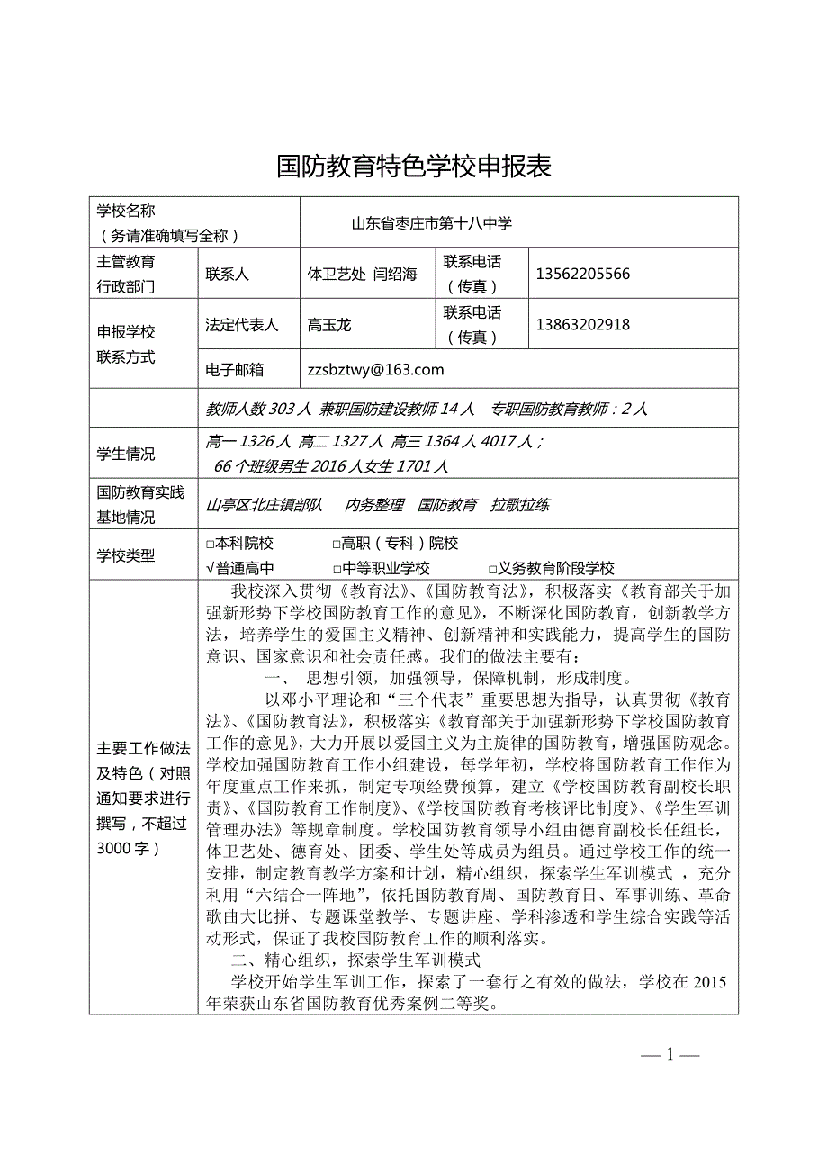 国防教育特色学校申报表.doc_第1页