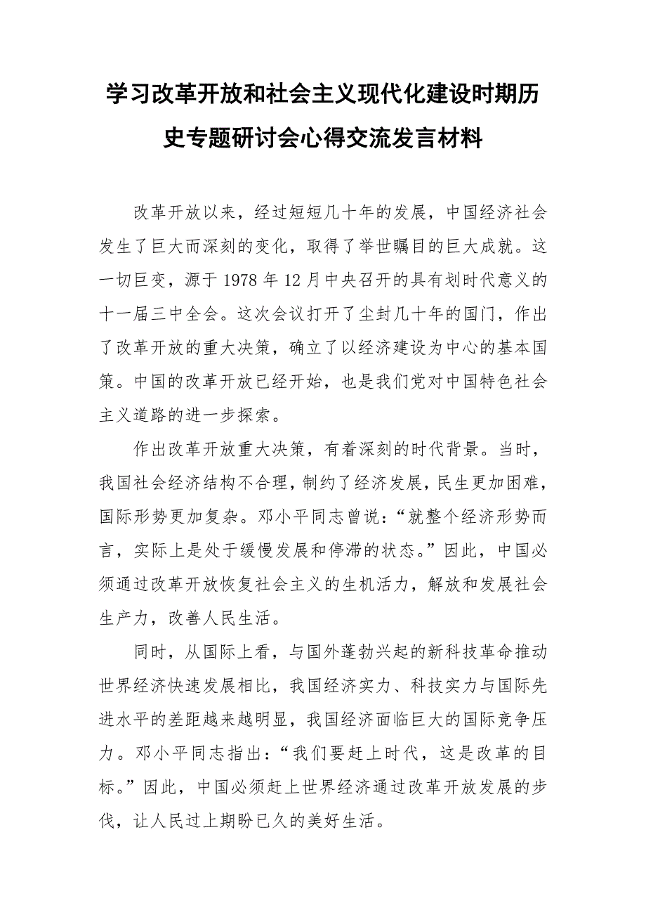 学习改革开放和社会主义现代化建设时期历史专题研讨会心得交流发言材料.doc_第1页