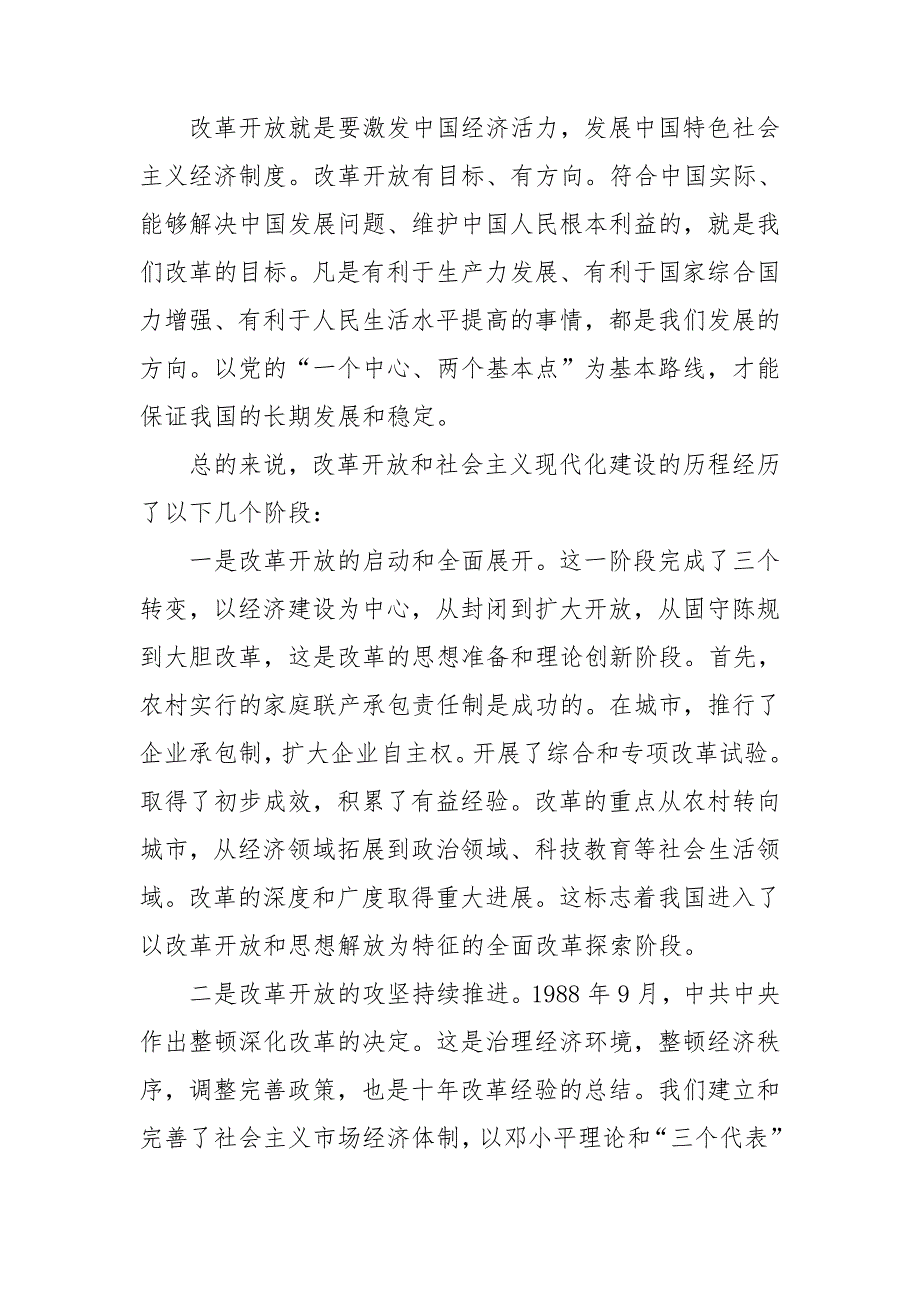 学习改革开放和社会主义现代化建设时期历史专题研讨会心得交流发言材料.doc_第2页