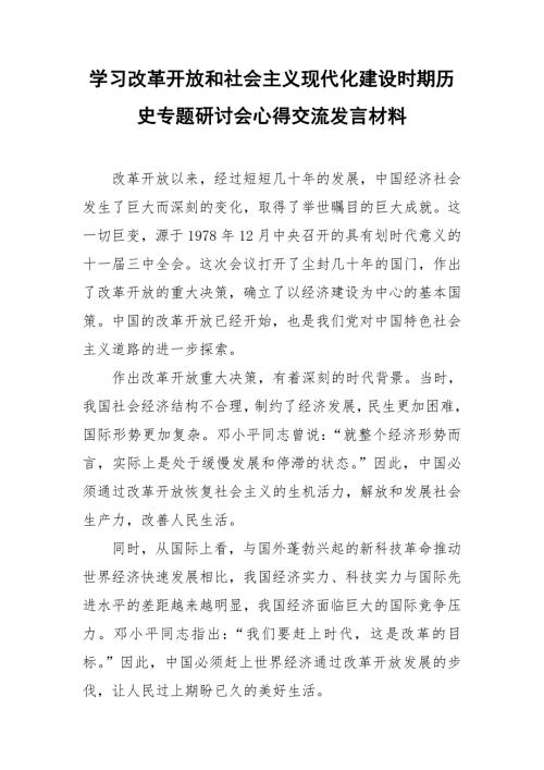 学习改革开放和社会主义现代化建设时期历史专题研讨会心得交流发言材料.doc
