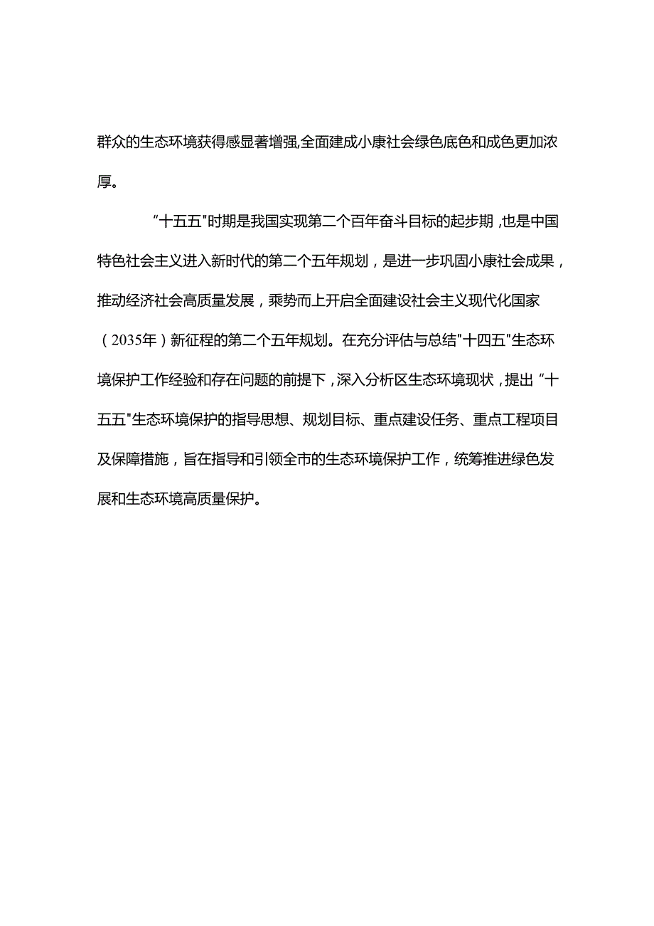 “十五五”生态环境保护规划(7).docx_第2页