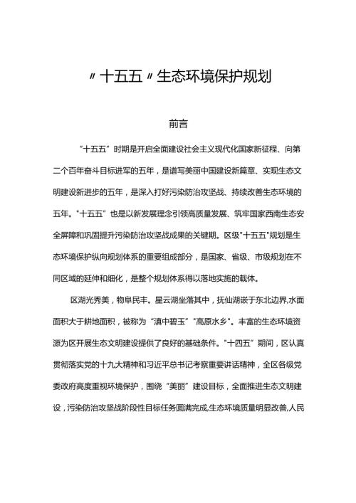 “十五五”生态环境保护规划(7).docx
