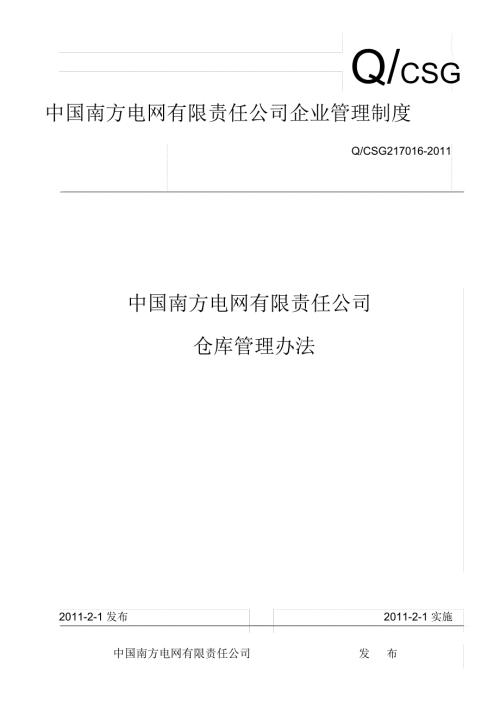 中国南方电网公司仓库管理办法.doc