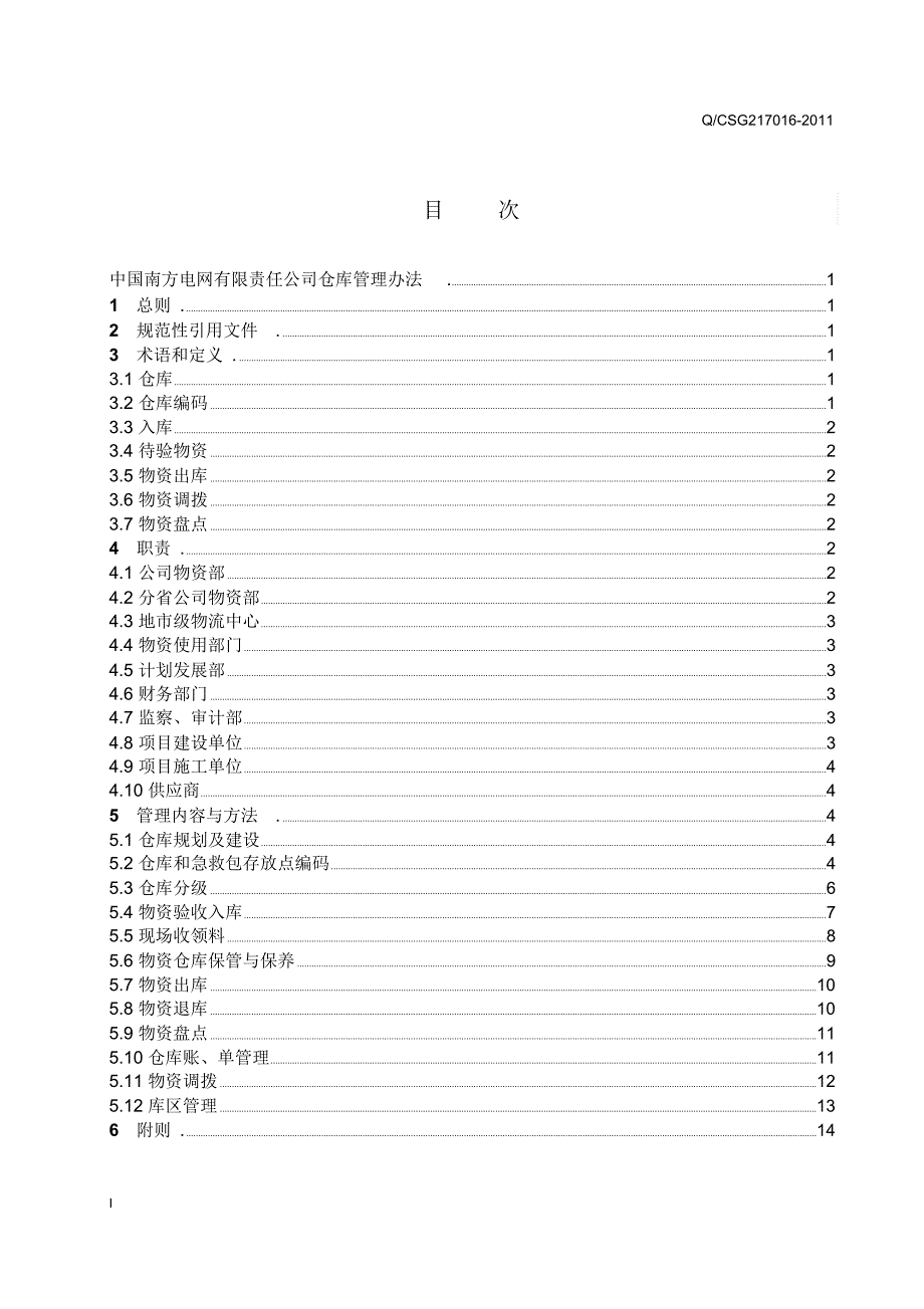 中国南方电网公司仓库管理办法.doc_第2页