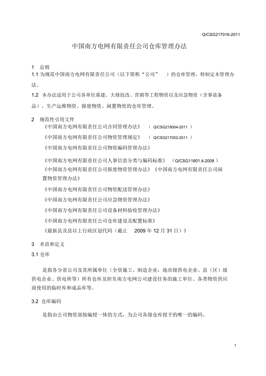 中国南方电网公司仓库管理办法.doc_第3页