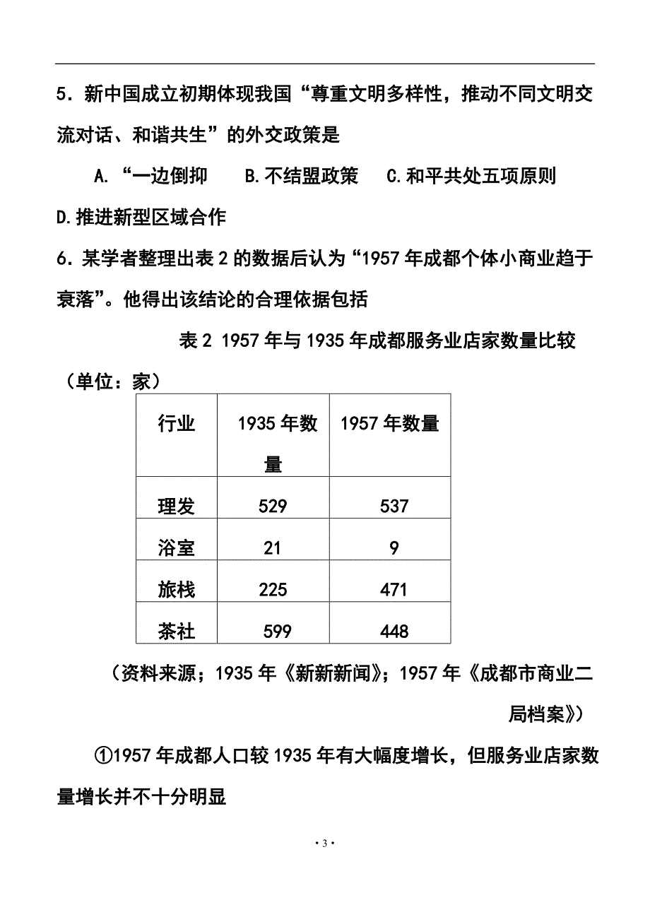 四川省成都市高三第二次诊断性检测历史试题及答案.doc_第3页