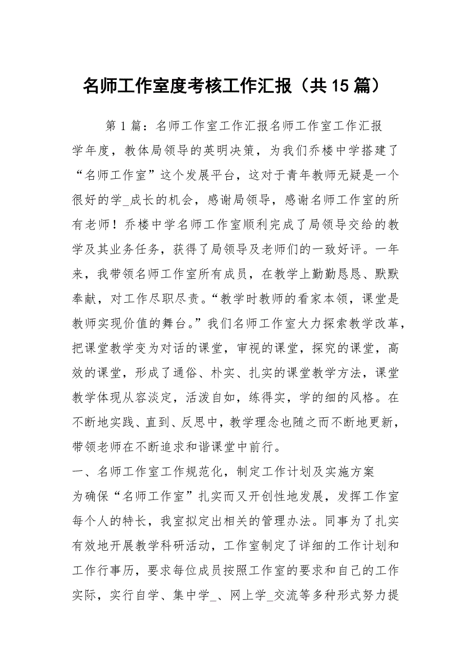 名师工作室度考核工作汇报共15篇.docx_第1页