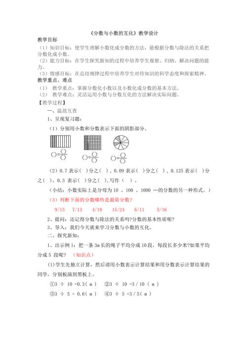 分数与小数的互化教学设计.doc