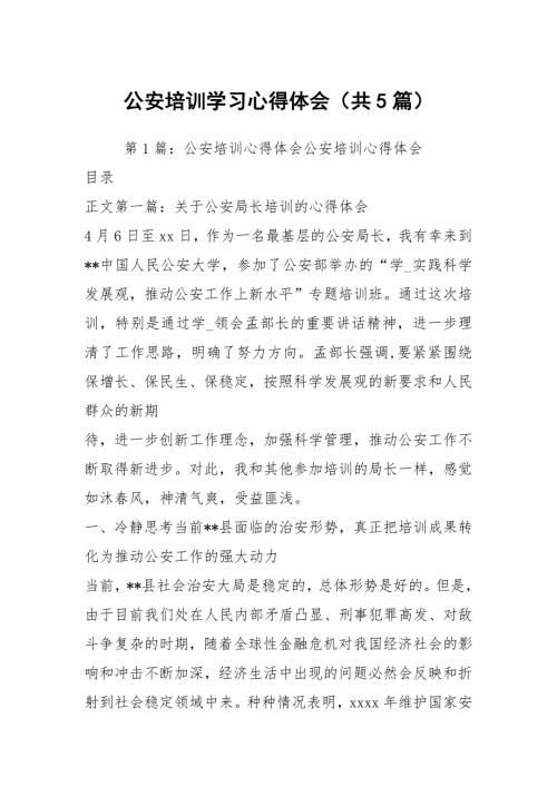 公安培训学习心得体会共5篇.docx