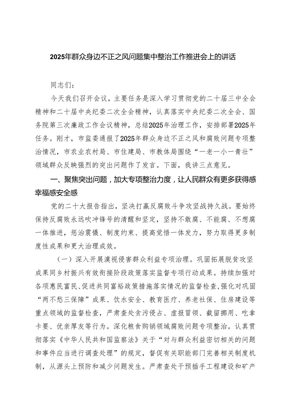 2025年群众身边不正之风问题集中整治工作推进会上的讲话 6篇精选.docx_第1页