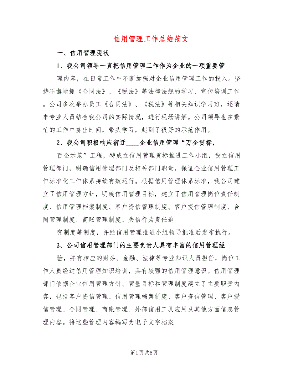 信用管理工作总结范文3篇.doc_第1页