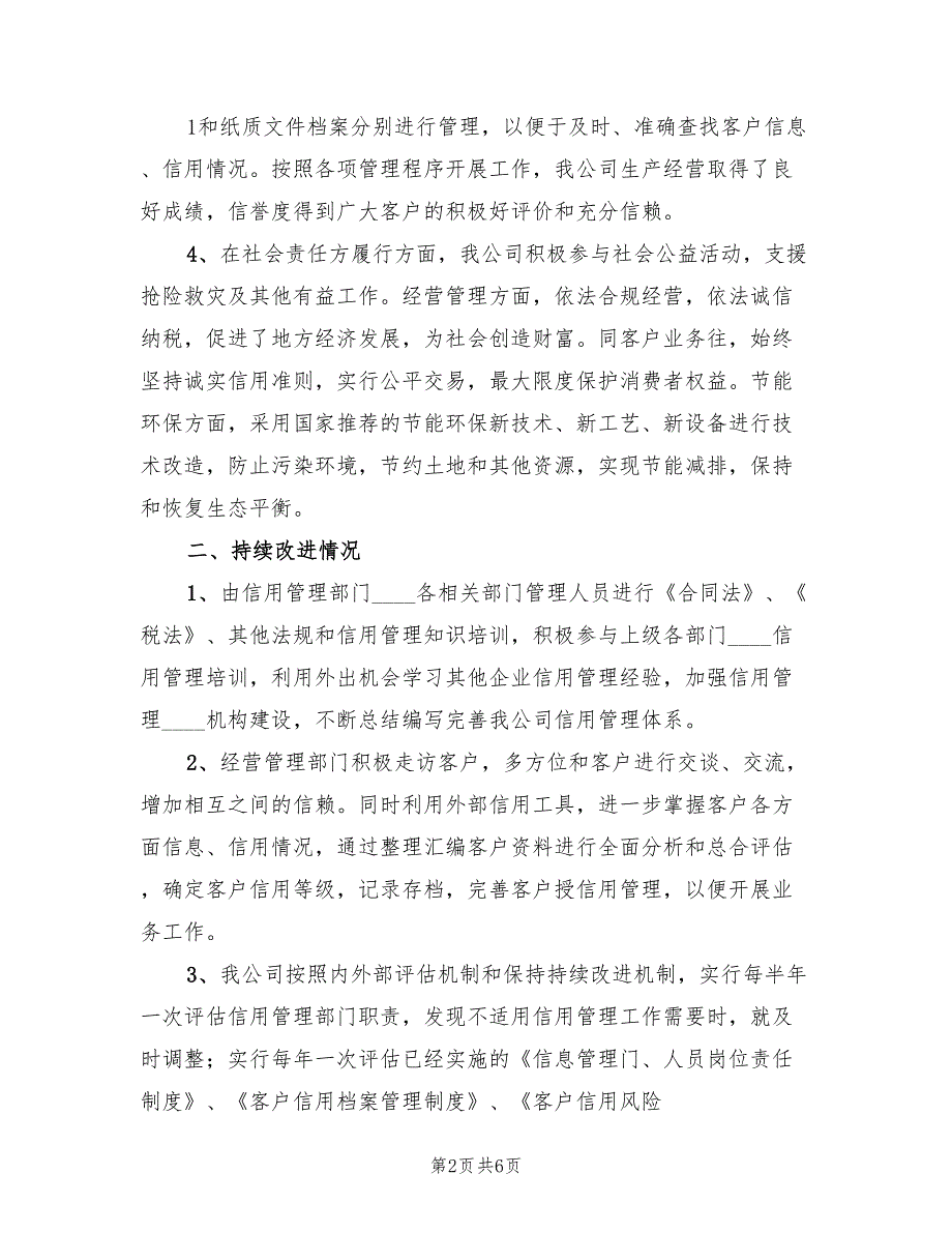 信用管理工作总结范文3篇.doc_第2页