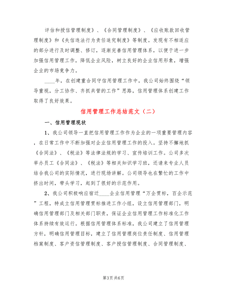 信用管理工作总结范文3篇.doc_第3页