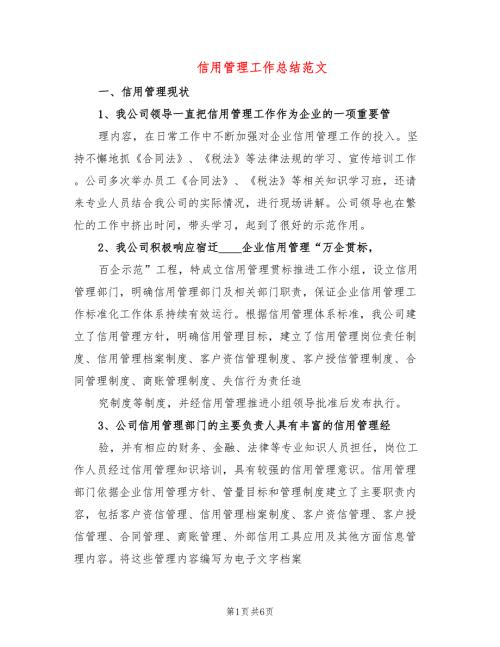 信用管理工作总结范文3篇.doc