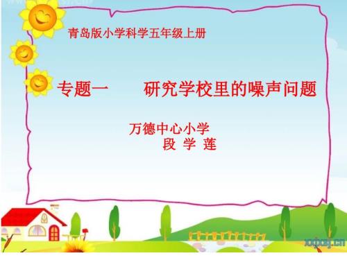 专题一研究学校里的嘈杂声音.ppt