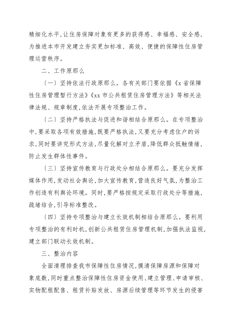 保障性住房领域专项整治工作方案.docx_第2页