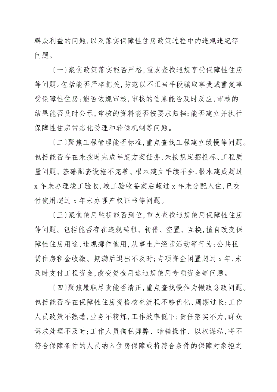 保障性住房领域专项整治工作方案.docx_第3页