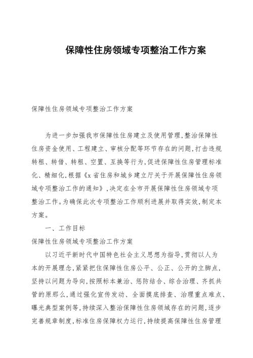 保障性住房领域专项整治工作方案.docx