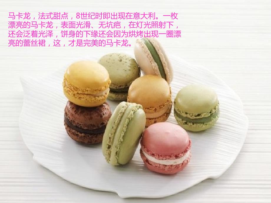 制作马卡龙PPT课件.ppt_第2页