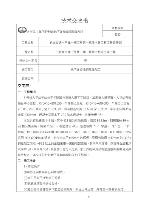 地连墙钢筋笼加工技术交底大全.doc