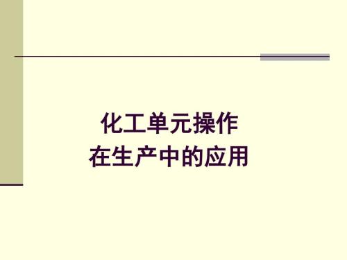 化工单元操作PPT课件.ppt