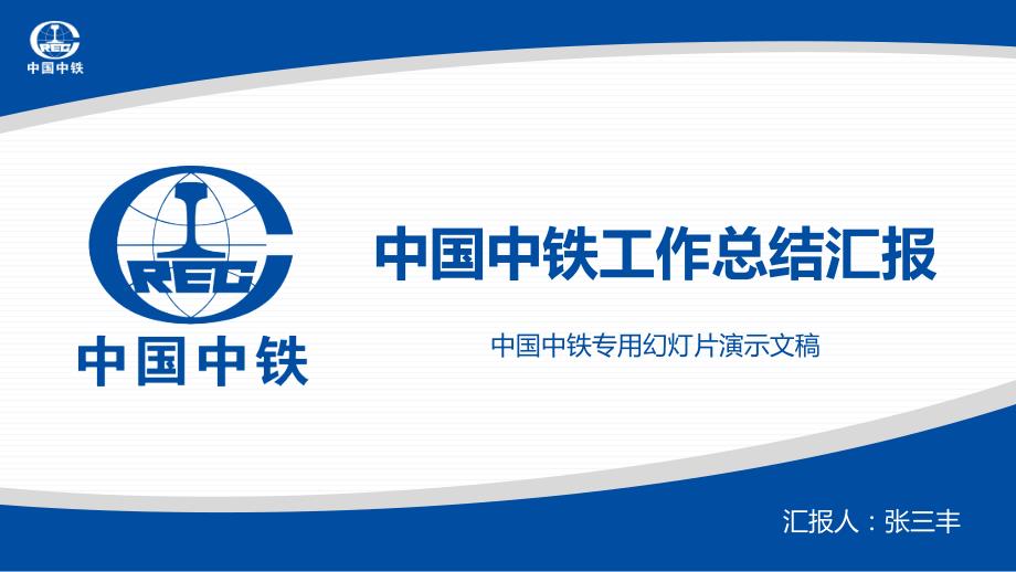 中国中铁工作汇报ppt图文.ppt_第1页