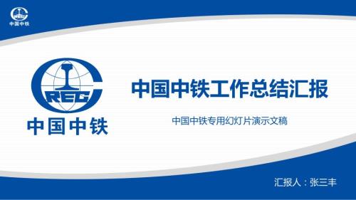 中国中铁工作汇报ppt图文.ppt