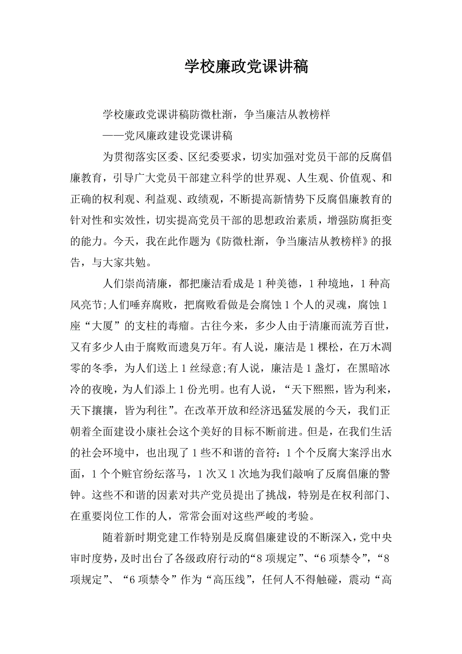 学校廉政党课讲稿.doc_第1页