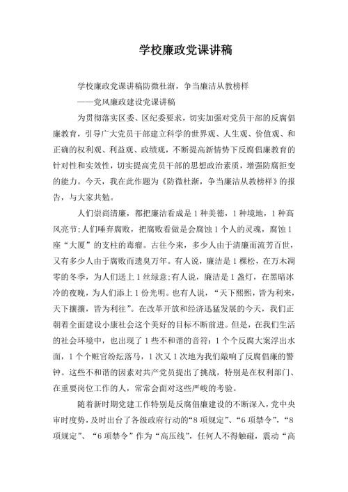 学校廉政党课讲稿.doc